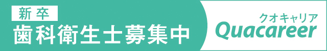 新卒歯科衛生士募集中