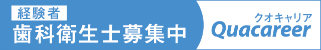 経験者歯科衛生士募集中