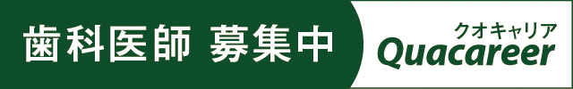 歯科医師募集中